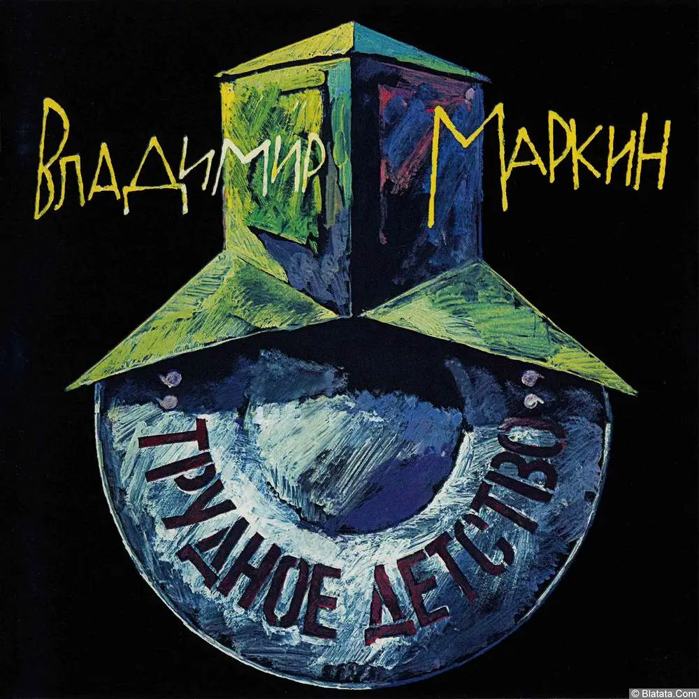 Владимир Маркин - Трудное детство (1995)