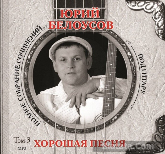 Юрий Белоусов «Хорошая песня» 2014 (mp3)