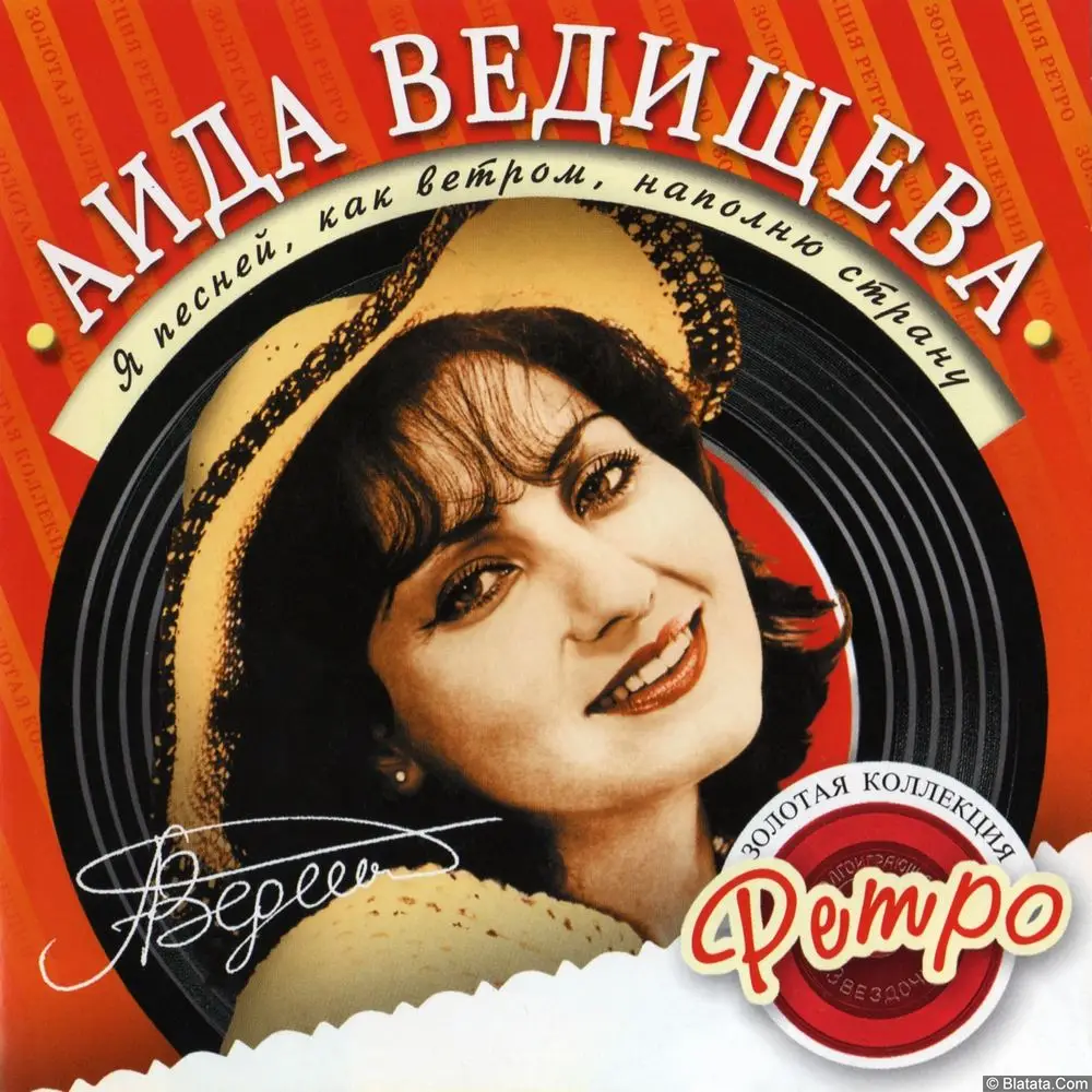 Аида Ведищева - Я песней, как ветром, наполню страну (2005)