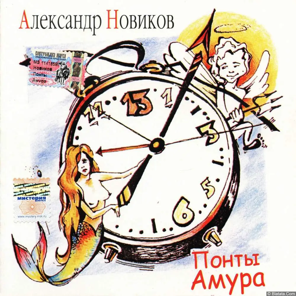Александр Новиков - Понты Амура (2005)