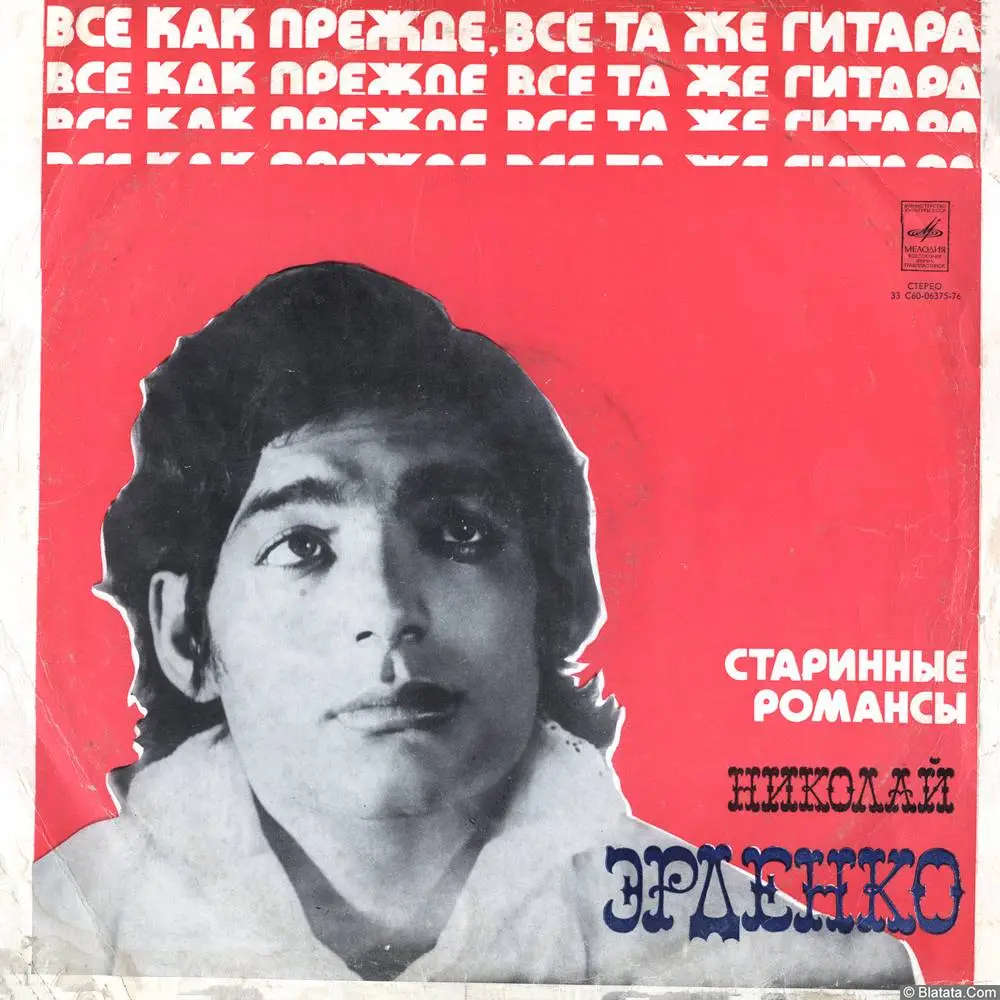 Николай Эрденко - Старинные романсы (1975)