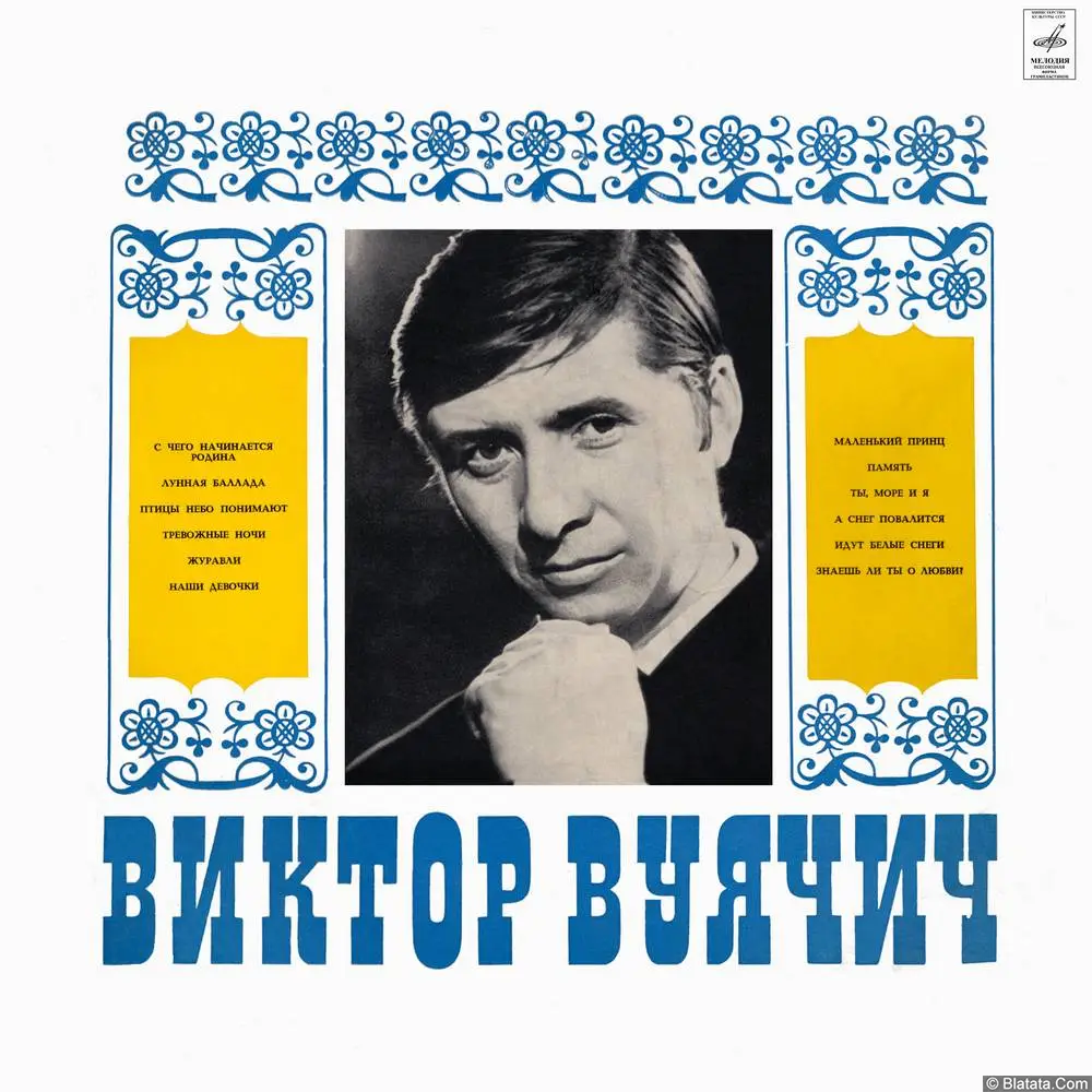 Поет Виктор Вуячич - С чего начинается Родина (1971)