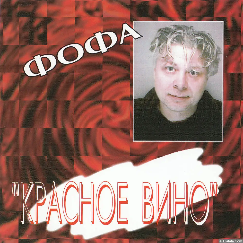 Владимир Хозяенко - Красное вино (2000)