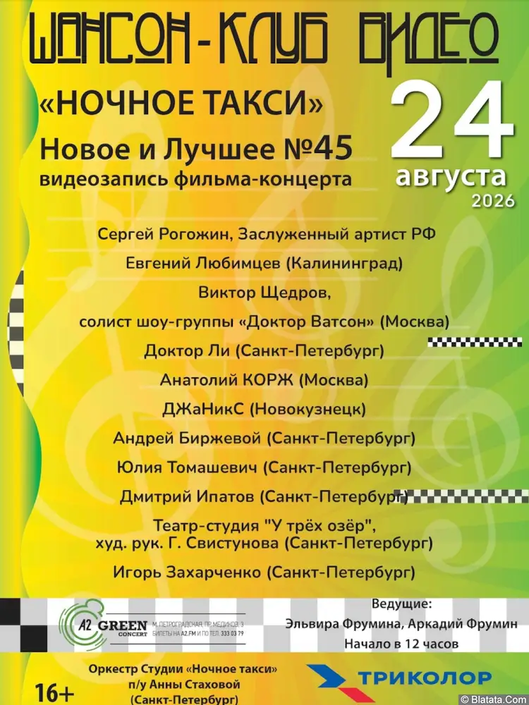 Продолжается подготовка к съемкам фильма-концерта &laquo;Ночное такси. Новое и лучшее&raquo;