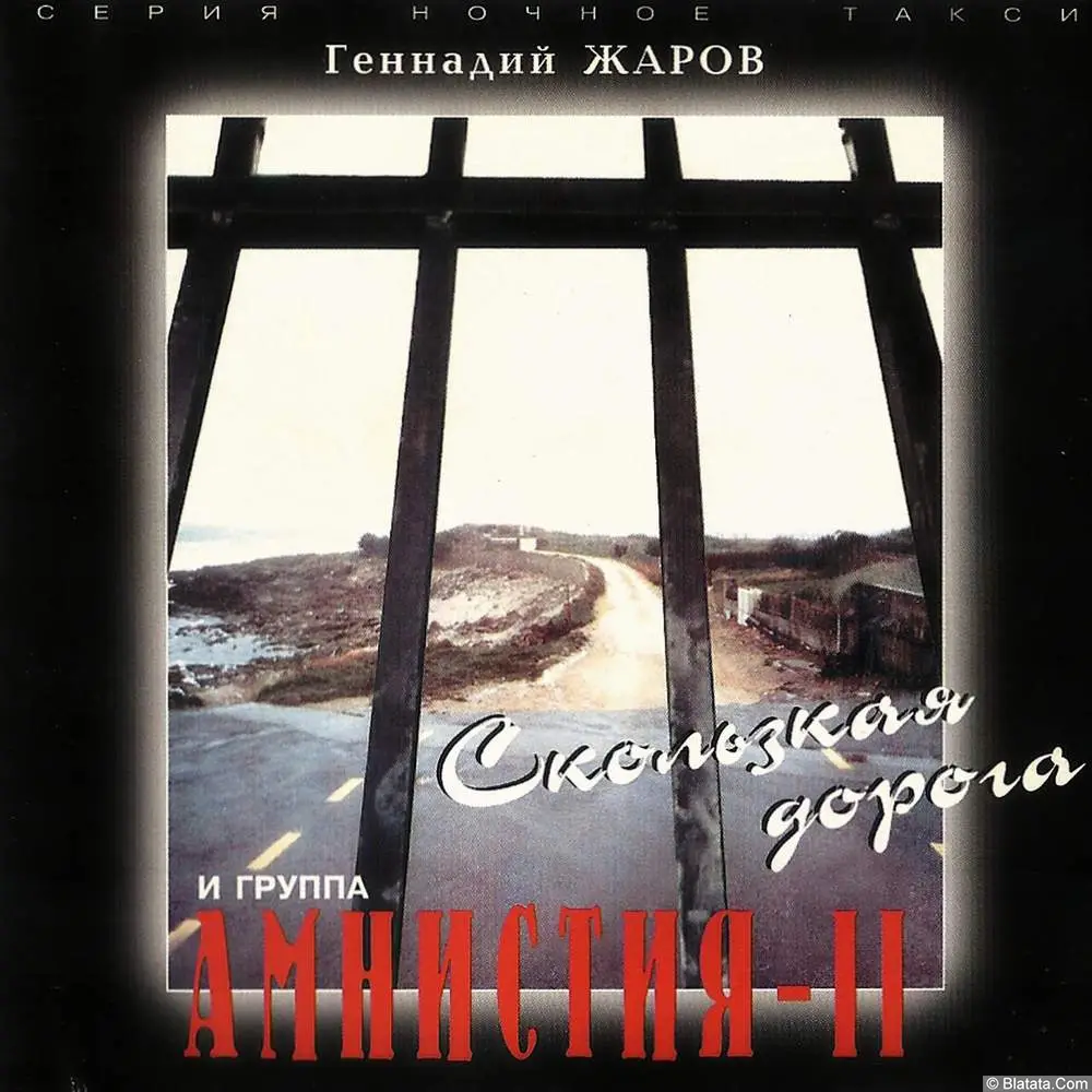 Геннадий Жаров - Скользкая дорога (1996)
