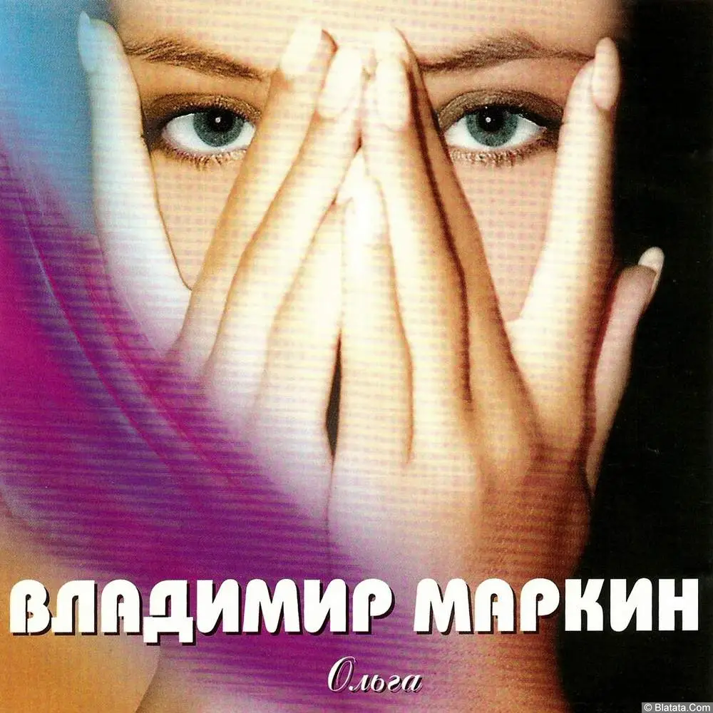 Владимир Маркин - Ольга (1998)