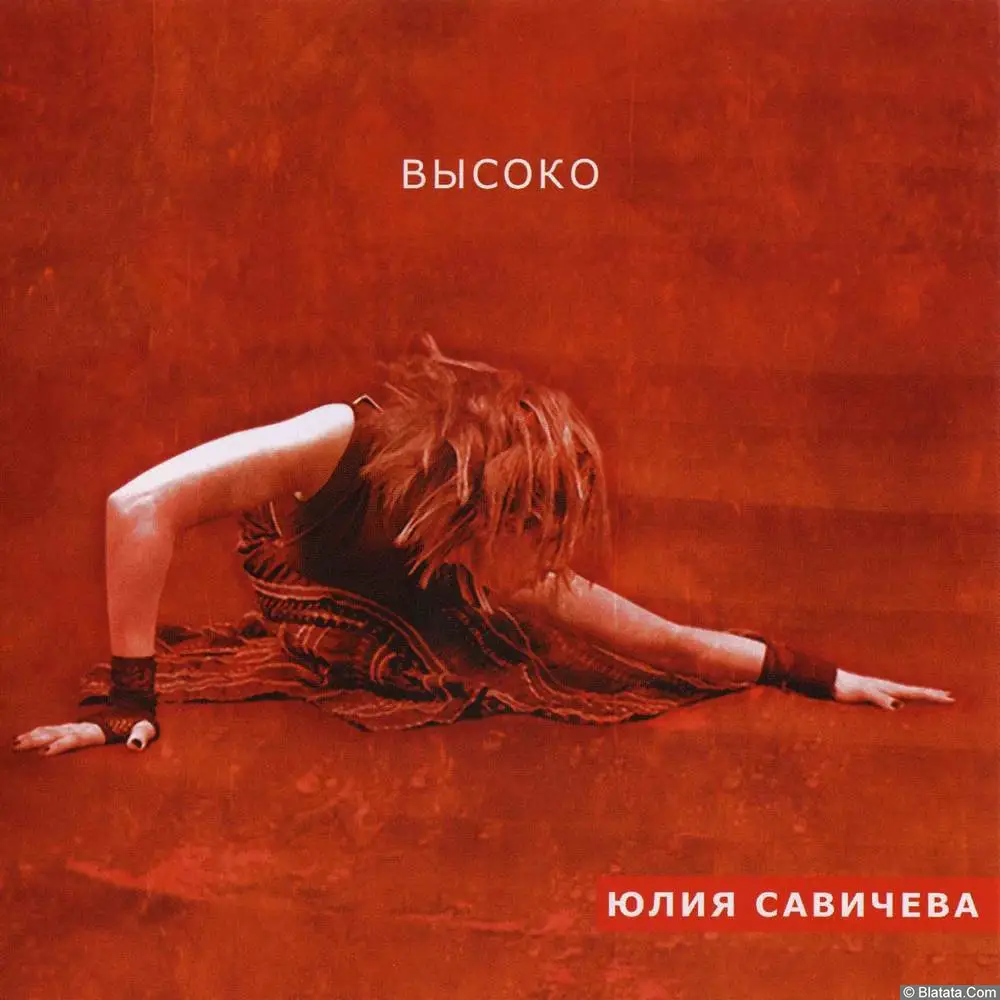 Юрия Савичева - Высоко (2005) Юрия Савичева - Высоко (2005)
