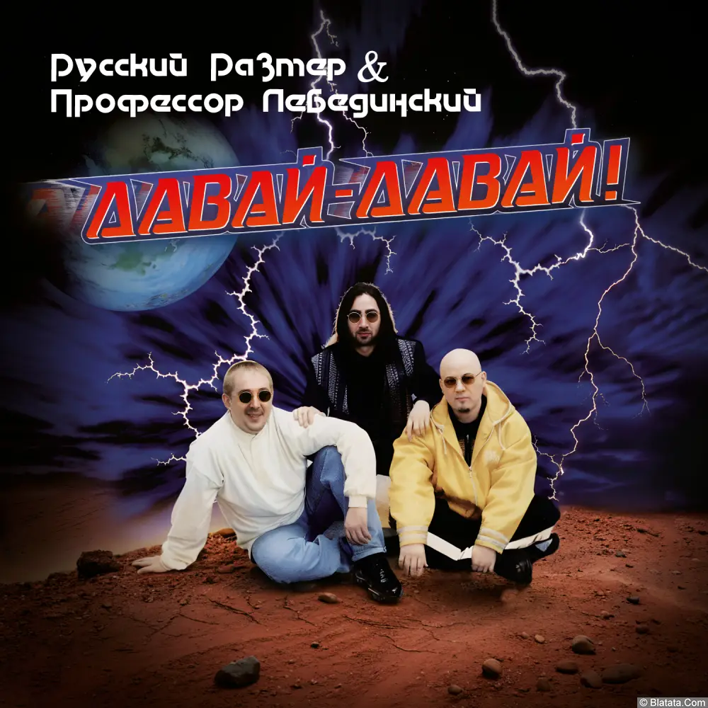 Русский Размер и Профессор Лебединский &mdash; &laquo;Давай-давай!&raquo; (1996/2025)