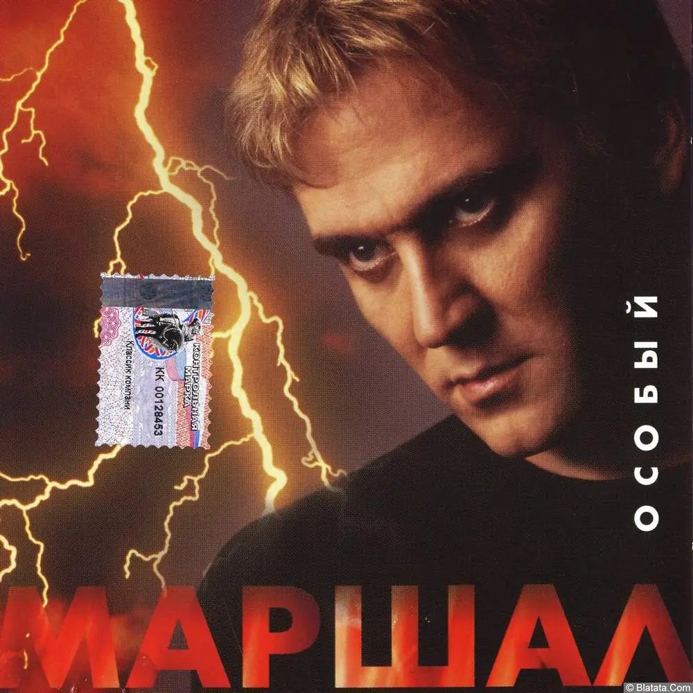 Александр Маршал - Особый (2001)