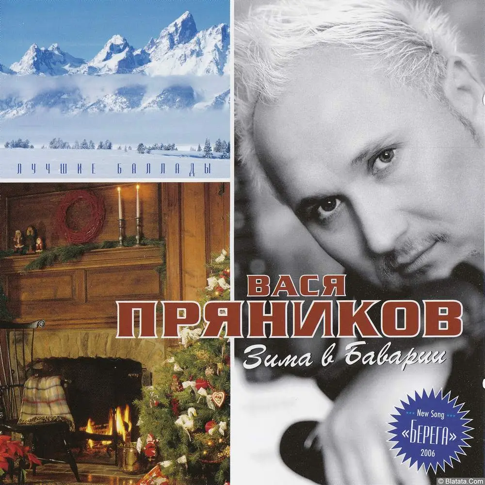 Вася Пряников - Зима в Баварии (2006)