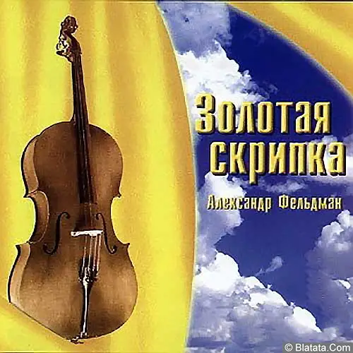 Александр Фельдман - Золотая скрипка (2006)