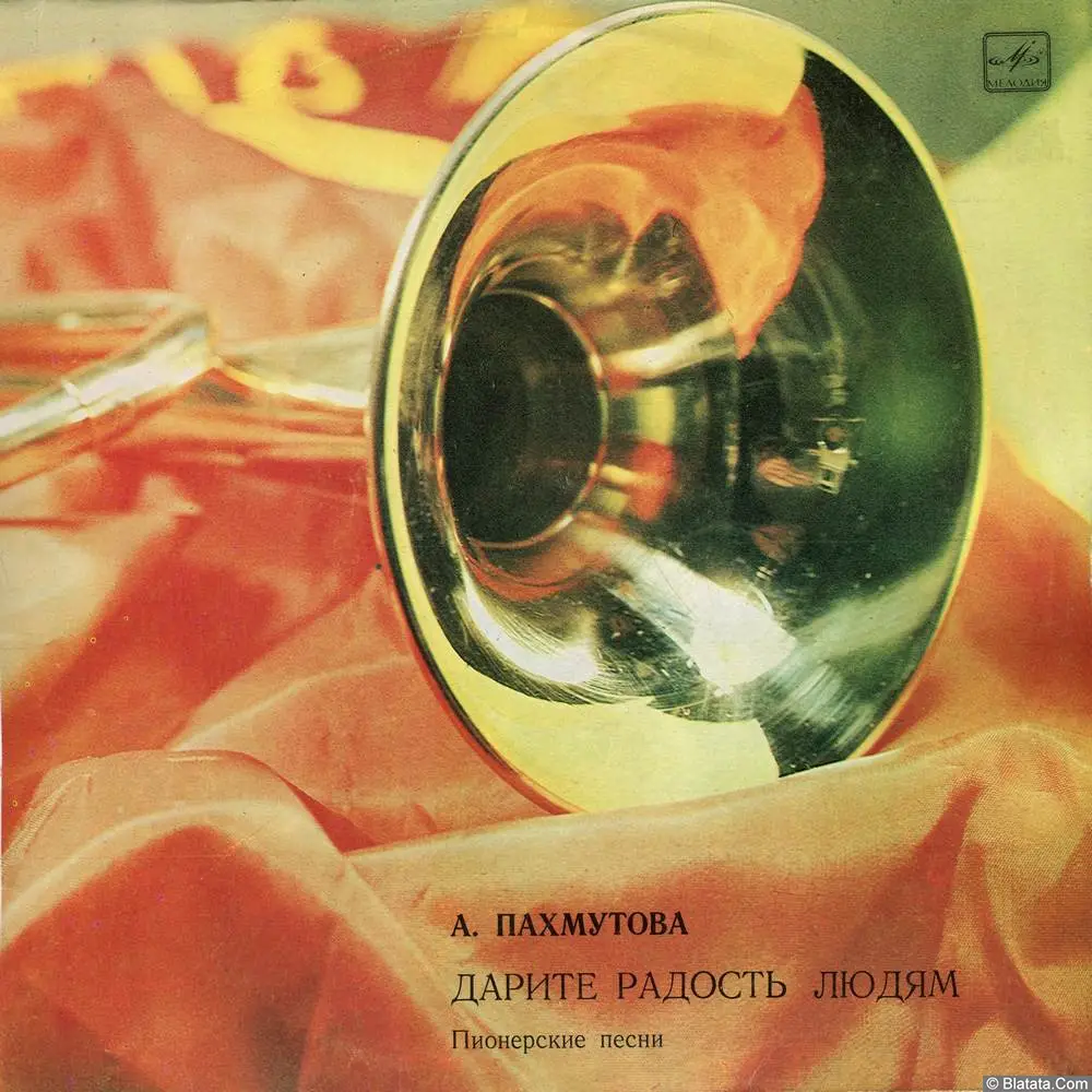 Александра Пахмутова - Дарите радость людям. Пионерские песни (1974)