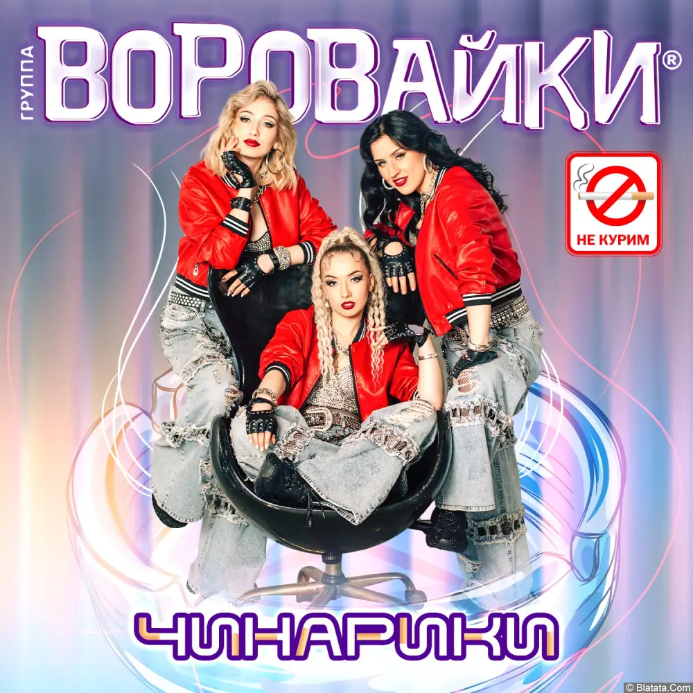 Группа &laquo;Воровайки&raquo; выпустила новый сингл