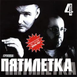 Группа Пятилетка - Четвертый альбом (2006)