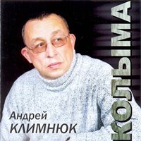 Андрей Климнюк - Колыма (2004)