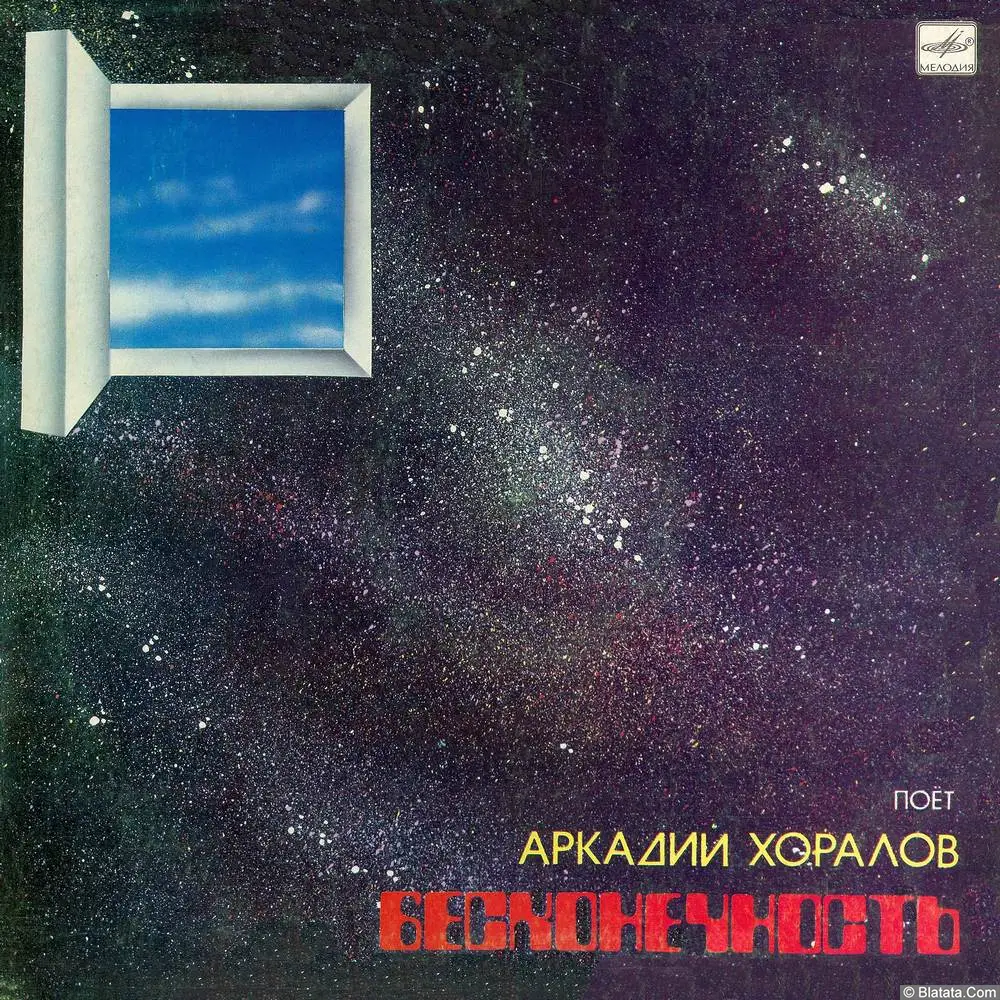 Аркадий Хоралов - Беcконечность. Песни на стихи А. Дементьева (1985)