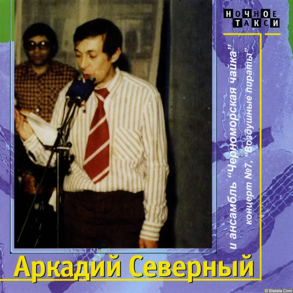Аркадий Северный и ансамбль Черноморская чайка (Воздушные пираты) (1977)