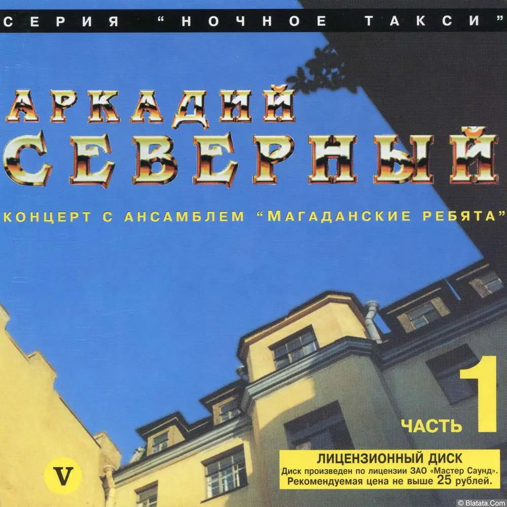 Аркадий Северный - Концерт с ансамблем Магаданские ребята. Часть 1 (1979)