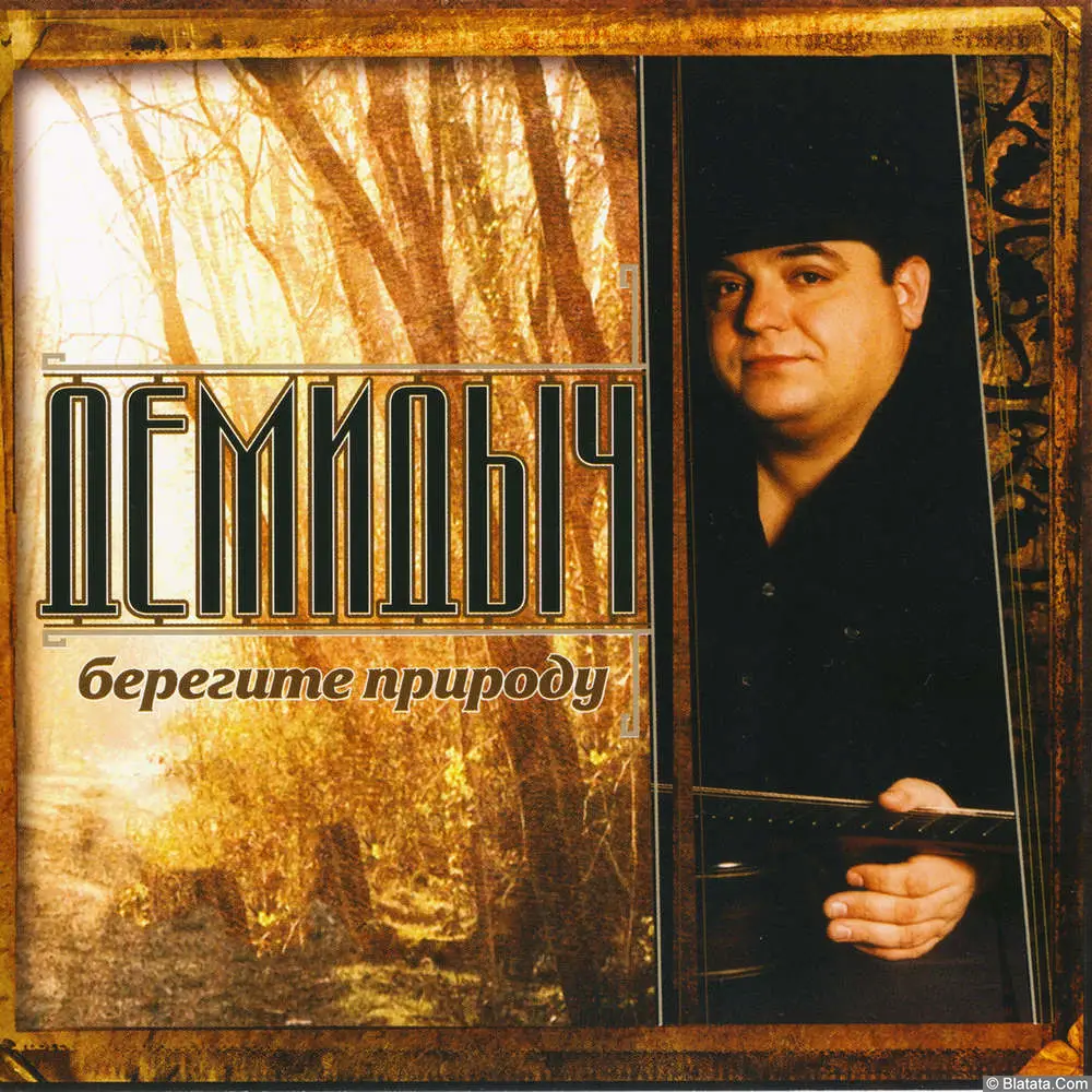 Демидыч - Берегите природу (2006)