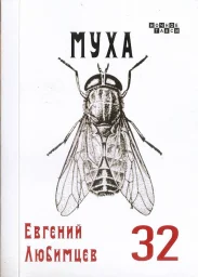 Евгений Любимцев «Муха», 2024 г.