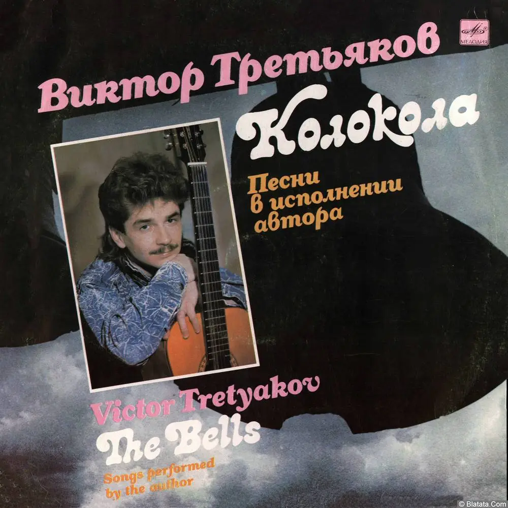 Виктор Третьяков - Колокола (1990)