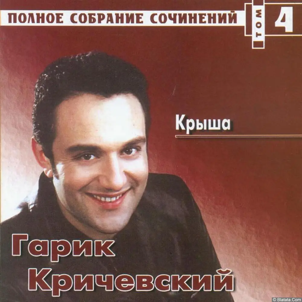 Гарик Кричевский - Крыша (2001)