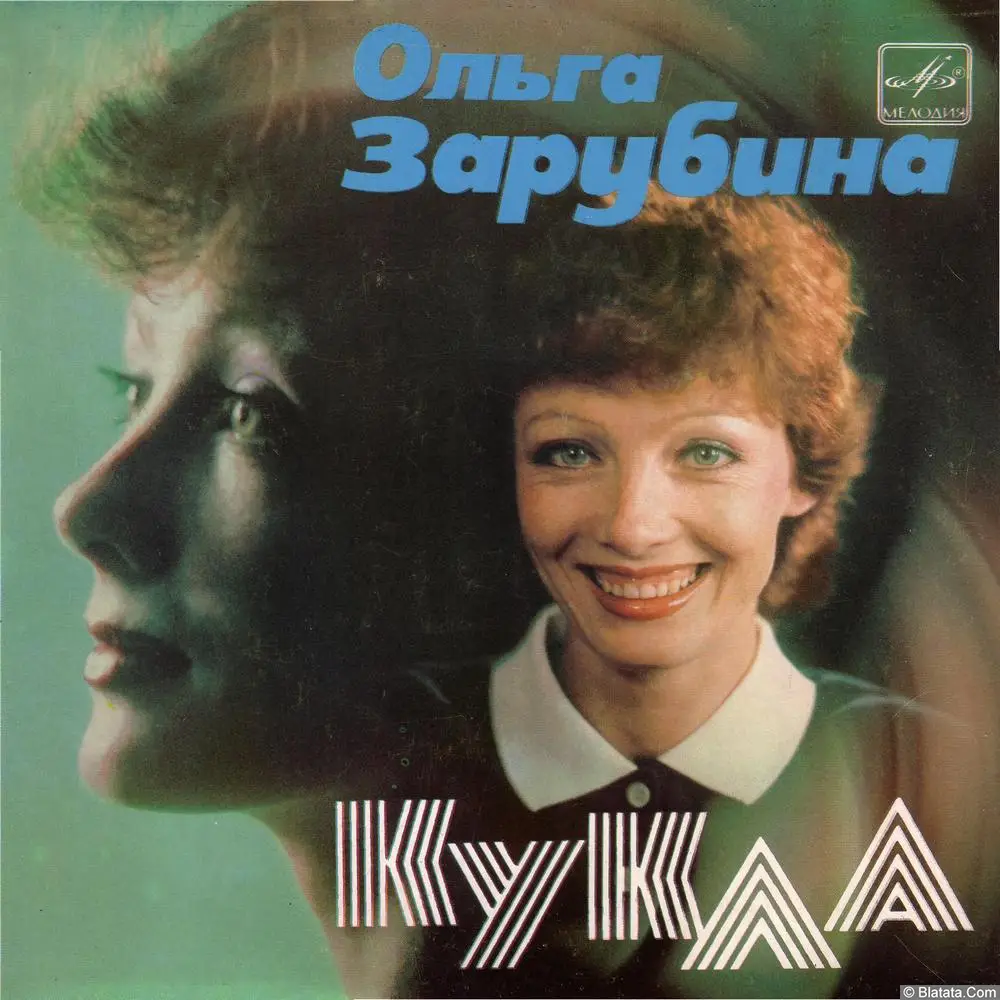 Ольга Зарубина - Кукла (1985) Ольга Зарубина - Кукла (1985)