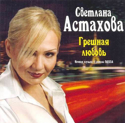 Светлана Астахова - Грешная любовь (2003)