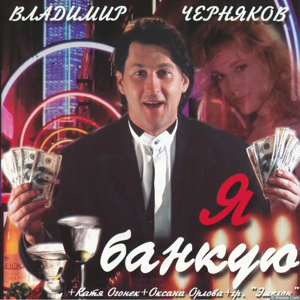 Владимир Черняков - Я банкую (2001) Владимир Черняков - Я банкую (2001)