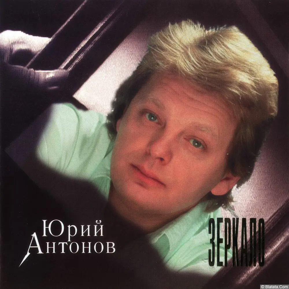 Юрий Антонов - Зеркало (1996)