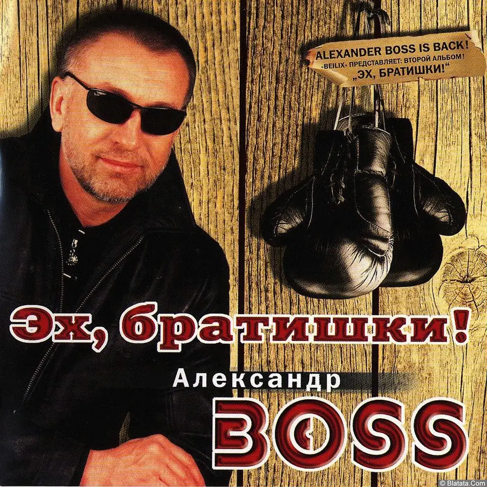 Александр BOSS - Эх, братишки! (2002)