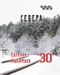 Евгений Любимцев «Севера», 2024 г.