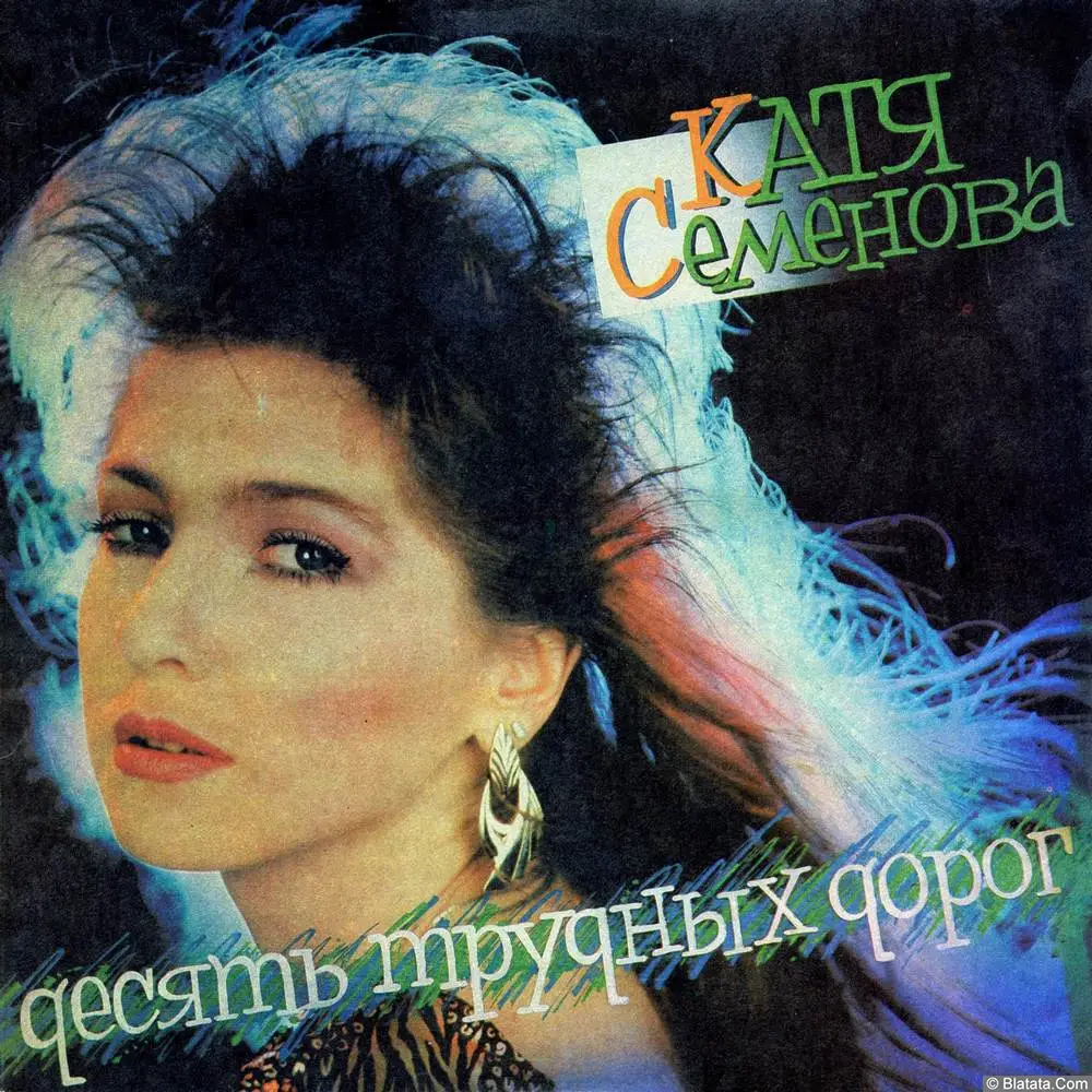 Катя Семёнова - Десять трудных дорог (1992)