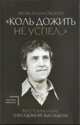 Игорь Кохановский «Коль дожить не успел…», 2024 г.