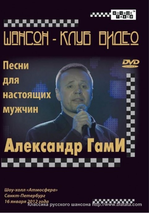 Александр ГаМи «Песни для настоящих мужчин» DVD, 2012 г.