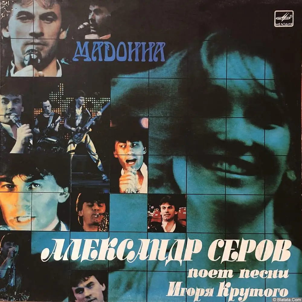 Александр Серов - Мадонна. Песни Игоря Крутого (1988)