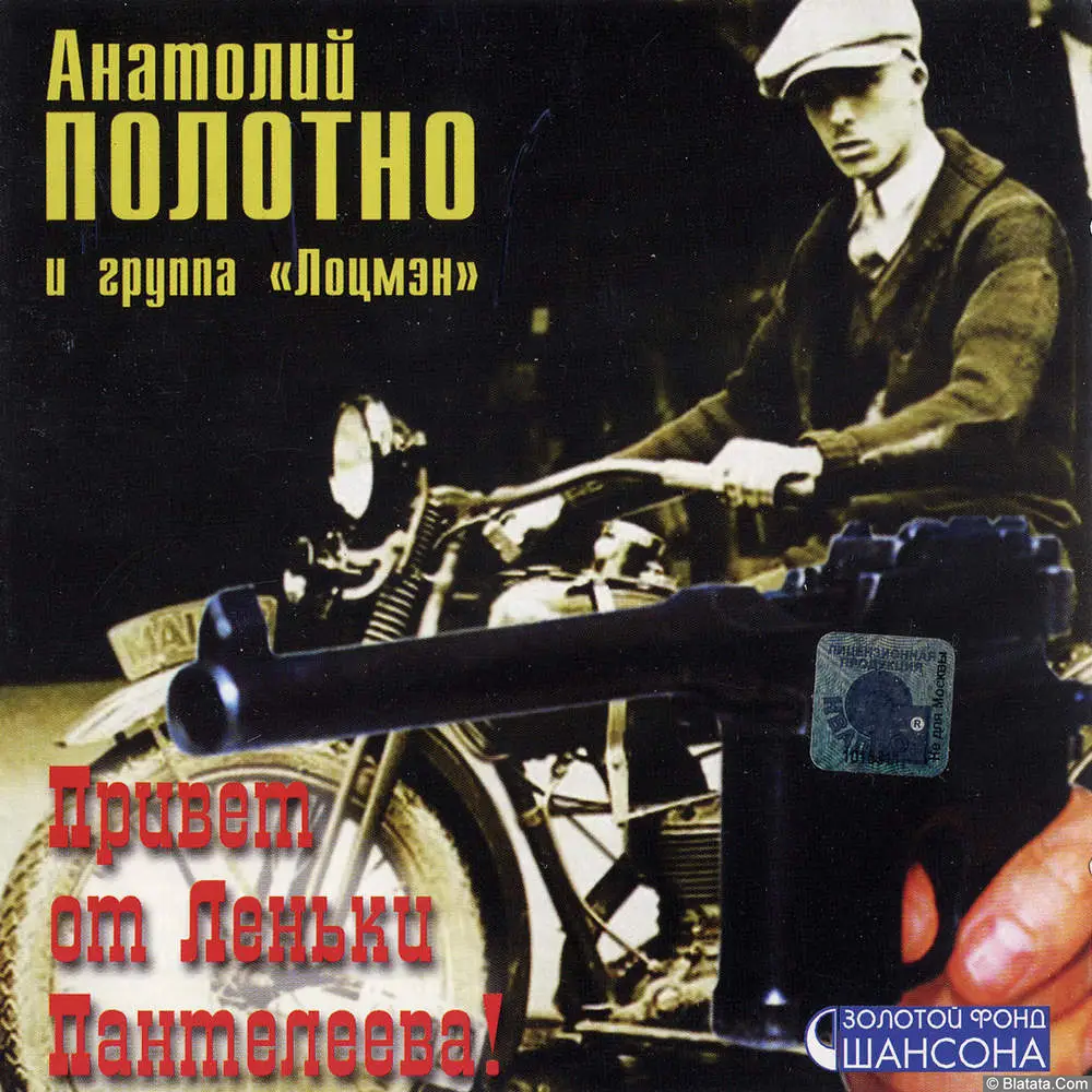 Анатолий Полотно и группа Лоцмэн - Привет от Лёньки Пантелеева (2002)