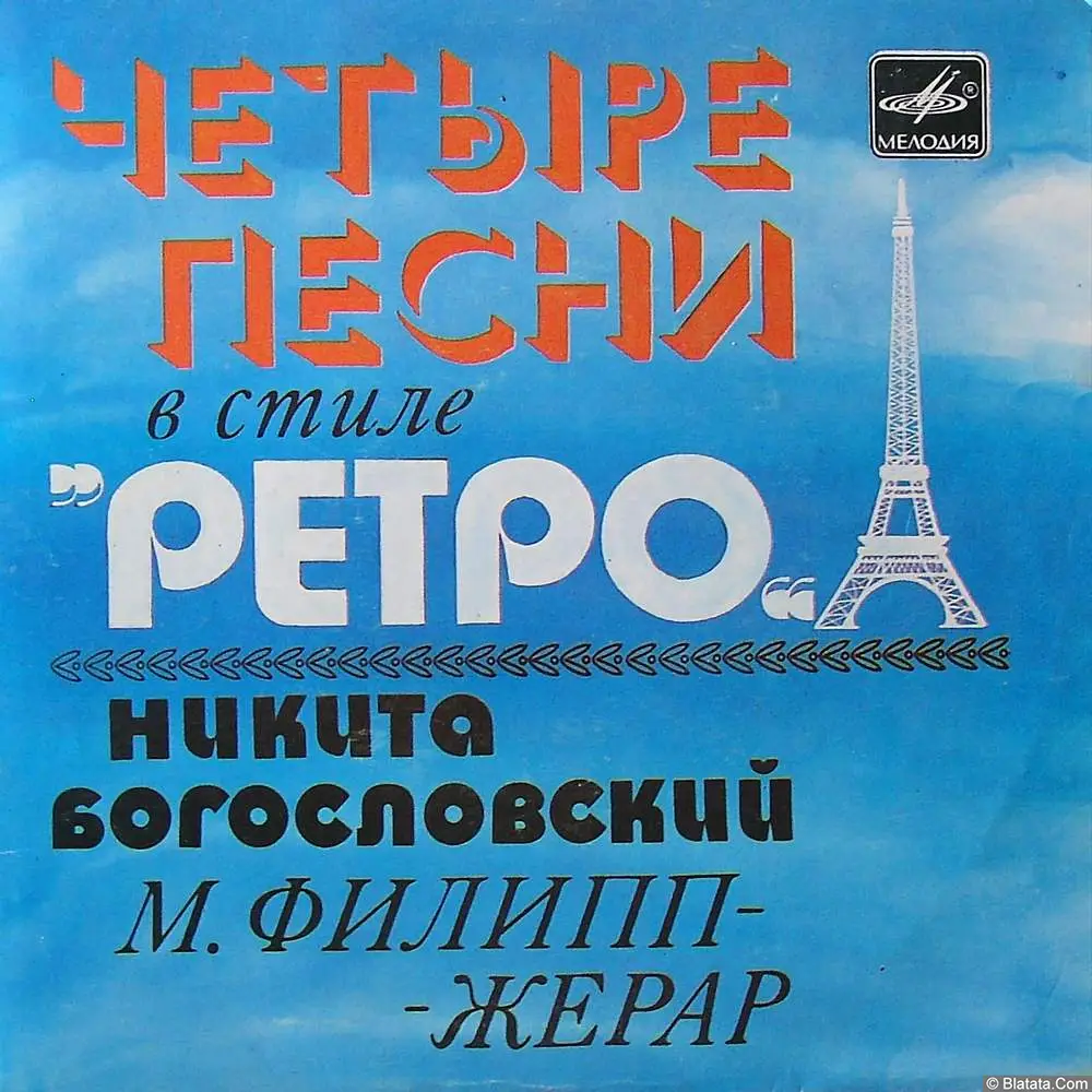 Никита Богословский и Мишель Филипп-Жерар - Четыре песни в стиле Ретро (1983)