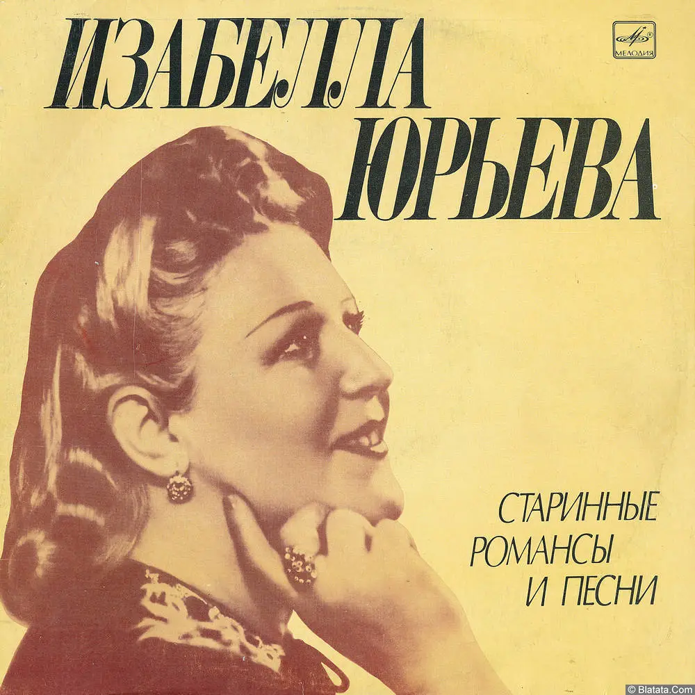 Изабелла Юрьева - Старинные романсы и песни (1978)