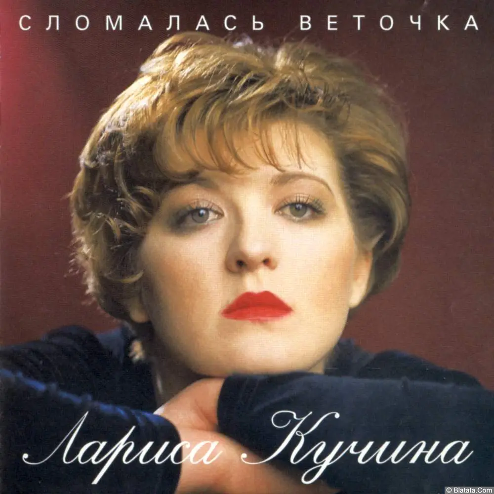 Лариса Кучина - Сломалась веточка (1999)