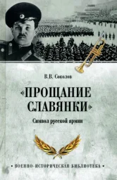 Вышла книга о марше «Прощание славянки» и ее авторе – Василии Агапкине Вышла книга о марше «Прощание славянки» и ее авторе – Василии Агапкине