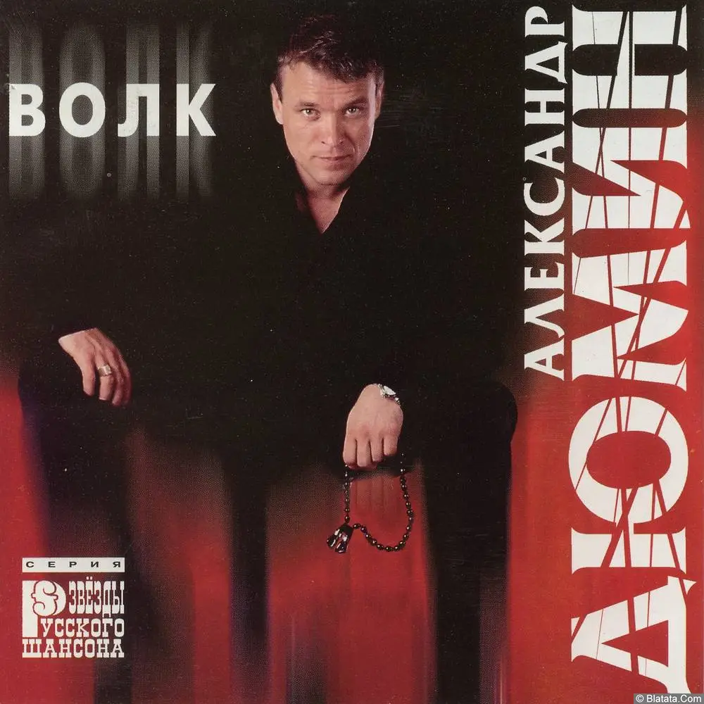 Александр Дюмин - Волк (1999)