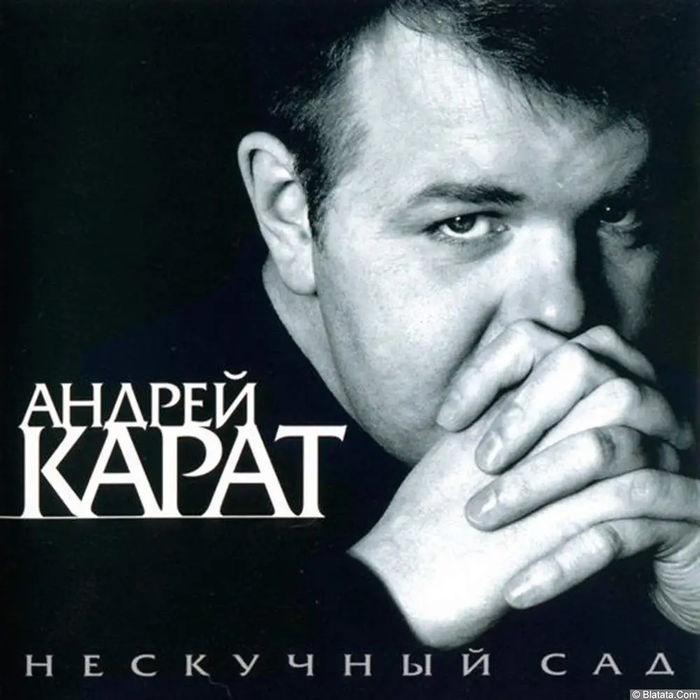 Андрей Карат - Нескучный сад (2002)