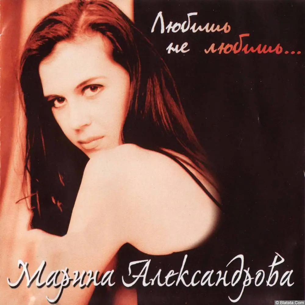 Марина Александрова - Любишь не любишь (2005)