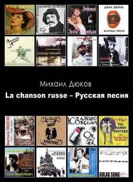 Михаил Дюков «La chanson russe – Русская песня», 2013
