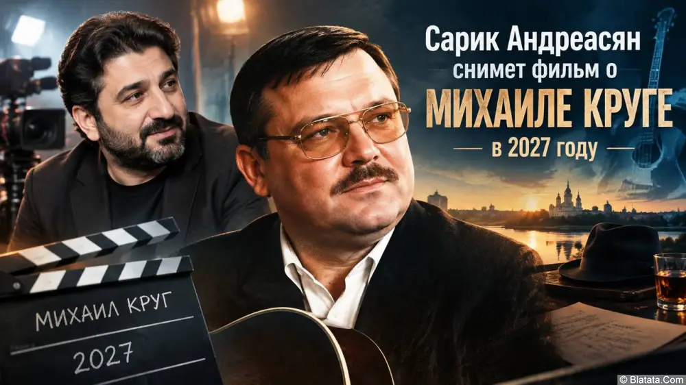 Сарик Андреасян снимет биографический фильм о Михаиле Круге в 2027 году