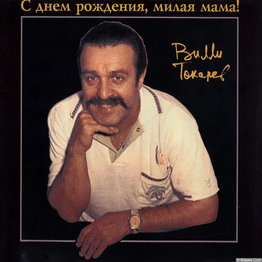 Вилли Токарев - С днём рождения, милая мама! (1985)