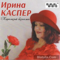 Ирина Каспер «Кареглазый бизнесмен». 2014г.