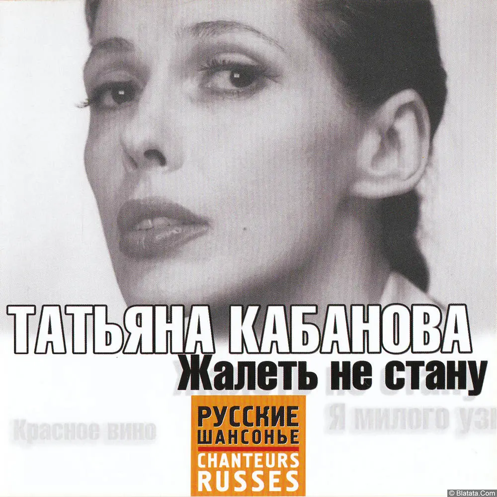 Татьяна Кабанова - Жалеть не стану (2007) Татьяна Кабанова - Жалеть не стану (2007)