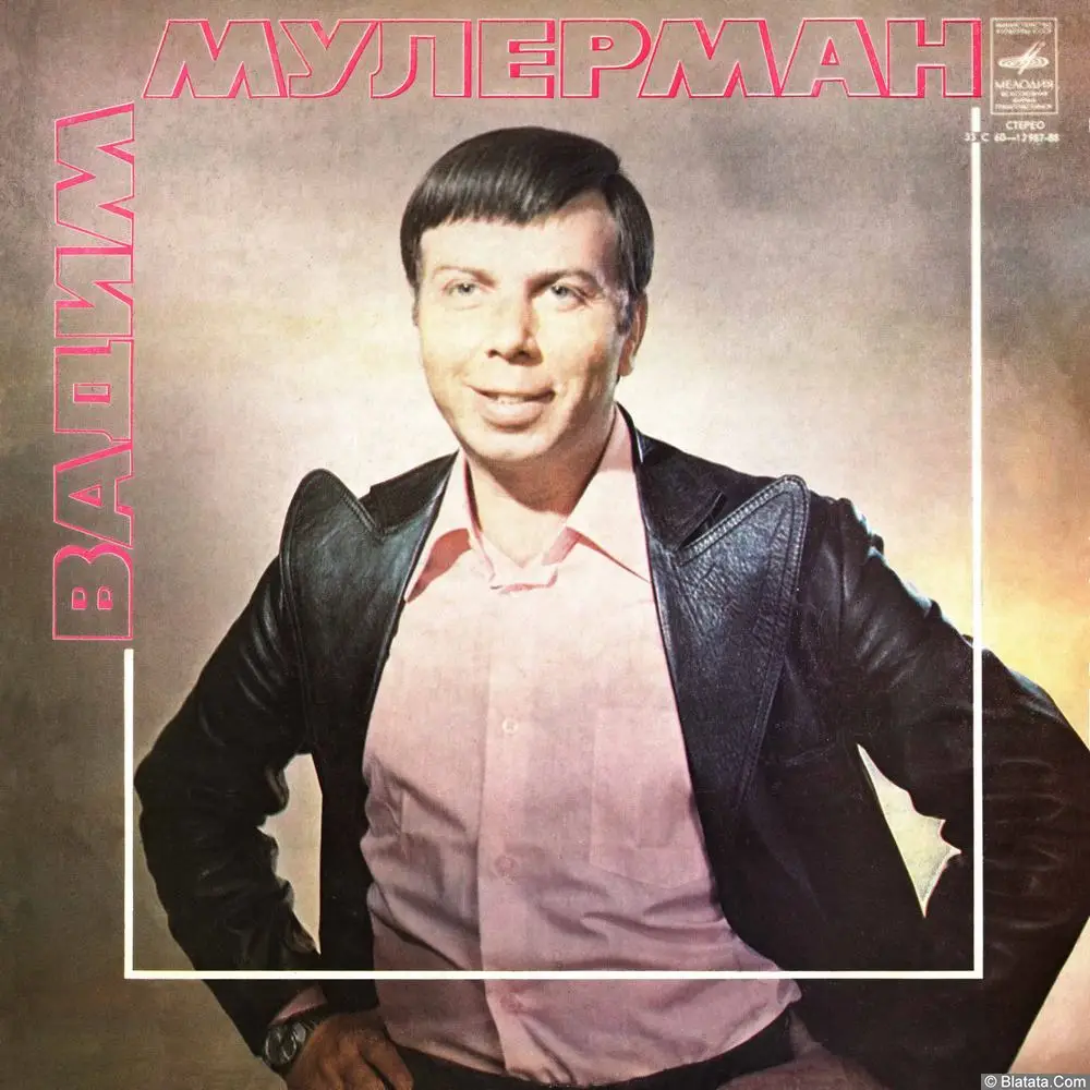 Вадим Мулерман - Голос Сердца (1980)